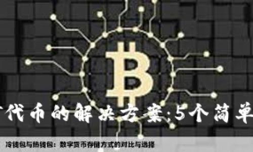 TP钱包无法查看HT代币的解决方案：5个简单步骤教你如何处理