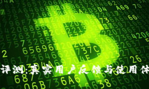 TP钱包评测：真实用户反馈与使用体验解析