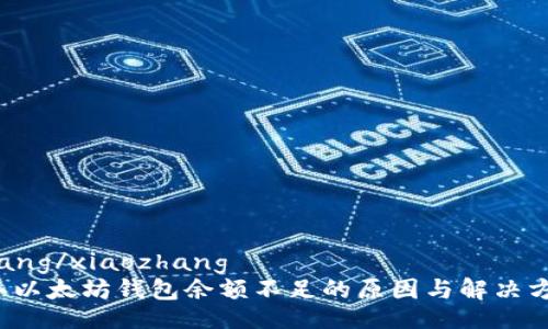 xiaozhang/xiaozhang  
2023年以太坊钱包余额不足的原因与解决方案分析