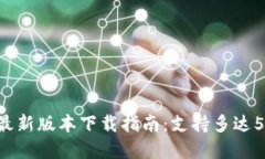 2023年TP钱包最新版本下载指南：支持多达5种主流