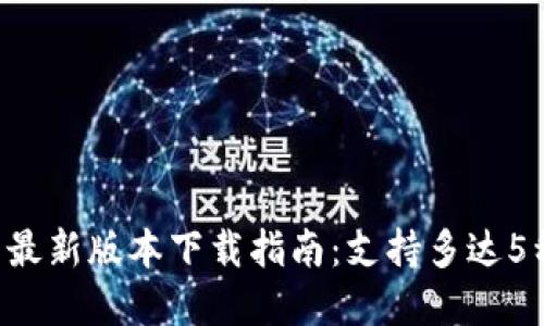 2023年TP钱包最新版本下载指南：支持多达5种主流数字货币
