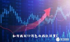 如何找到TP钱包的指纹设置？