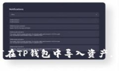 2023年实用指南：如何在TP钱包中导入资产，步骤