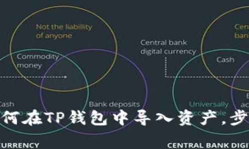2023年实用指南：如何在TP钱包中导入资产，步骤详解以及注意事项