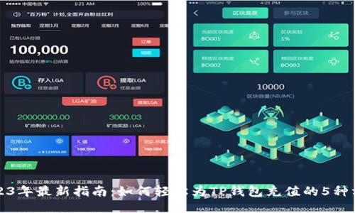 2023年最新指南：如何轻松为TP钱包充值的5种方法