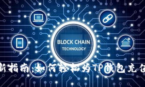 2023年最新指南：如何轻松为TP钱包充值的5种方法
