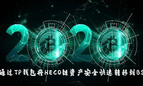 如何通过TP钱包将HECO链资产安全快速转移到BSC链？