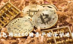 如何通过TP钱包将HECO链资产安全快速转移到BSC链