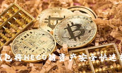 如何通过TP钱包将HECO链资产安全快速转移到BSC链？