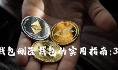 2023年TP钱包删除钱包的实用指南：3种有效方法