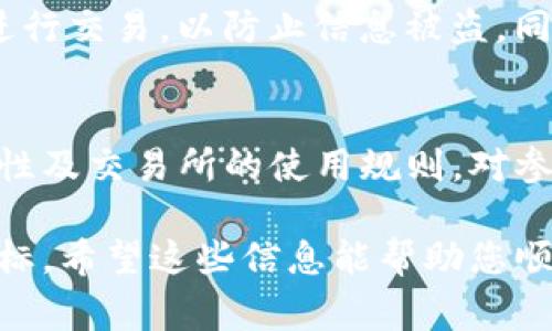 要将TP（通常指代一些代币或数字资产）转移到交易所进行交易，您需要遵循几个步骤。下面为您详细介绍这一过程。

步骤一：选择交易所
首先，您需要选择一个支持您要转移的TP代币的交易所。在选择交易所时，请考虑交易所的信誉、费用、提供的交易对以及用户体验等因素。常见的交易所有Binance、Huobi、Coinbase、Kraken等。

步骤二：注册账户
一旦选择了交易所，您就需要在该平台上注册一个账户。这通常包括提供您的电子邮件地址、设置密码、并可能需要进行身份验证。某些交易所还可能要求提供额外的个人信息以符合当地法规。

步骤三：获取钱包地址
在交易所中，找到您要转移的TP代币的充值选项。每个代币都会有一个唯一的钱包地址，您需要牢记或复制这个地址。这是您在将TP发送到交易所时，需要用到的地址。

步骤四：登录您的钱包
您需要打开存放TP代币的钱包。这可能是硬件钱包、软件钱包或手机钱包。确保您拥有访问您的钱包的权限，并且钥匙没有丢失。

步骤五：转账TP
在钱包中找到发送或转账的选项，输入您从交易所获取的钱包地址，并输入您想要转账的数量。确认所有信息都是正确的，以免资金丢失。大多数钱包在提交交易前会要求您确认，这时请仔细检查。

步骤六：确认交易状态
发送申请后，您可以在区块链浏览器上查看交易状态，确保转账已经被确认。根据网络的拥堵情况，这个过程可能需要一些时间。

步骤七：等待资金到账
在确保交易被确认后，您可以登录交易所查看您的账户余额。通常，转账成功后，交易所会及时更新您的余额，但这依赖于每个交易所的处理速度。

步骤八：开始交易
一旦您的TP代币到账，您就可以开始在交易所上进行买卖。选择您想要交易的市场，设定好买入或卖出的价格，提交订单后，等待交易成功完成。

注意事项
在整个操作过程中，请务必确保您使用的是官方的交易所链接，并且不要在公共Wi-Fi下进行交易，以防止信息被盗。同时，定期检查您的钱包和交易所账户的安全性，尽量开启双重身份验证等安全措施。

总结
将TP转移到交易所并不是一个复杂的过程，但是每一步都需要谨慎。确保您了解代币的特性及交易所的使用规则，对参与加密货币交易尤为重要。在交易时，理智决策，注意市场动态，以做出最有利的交易选择。

通过以上的流程，即使您是初学者也能顺利将TP转移至交易所，实现您的加密货币投资目标。希望这些信息能帮助您顺利进行数字资产的交易。