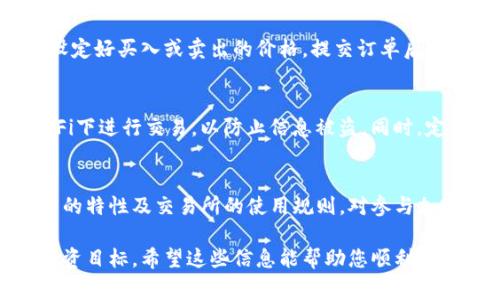要将TP（通常指代一些代币或数字资产）转移到交易所进行交易，您需要遵循几个步骤。下面为您详细介绍这一过程。

步骤一：选择交易所
首先，您需要选择一个支持您要转移的TP代币的交易所。在选择交易所时，请考虑交易所的信誉、费用、提供的交易对以及用户体验等因素。常见的交易所有Binance、Huobi、Coinbase、Kraken等。

步骤二：注册账户
一旦选择了交易所，您就需要在该平台上注册一个账户。这通常包括提供您的电子邮件地址、设置密码、并可能需要进行身份验证。某些交易所还可能要求提供额外的个人信息以符合当地法规。

步骤三：获取钱包地址
在交易所中，找到您要转移的TP代币的充值选项。每个代币都会有一个唯一的钱包地址，您需要牢记或复制这个地址。这是您在将TP发送到交易所时，需要用到的地址。

步骤四：登录您的钱包
您需要打开存放TP代币的钱包。这可能是硬件钱包、软件钱包或手机钱包。确保您拥有访问您的钱包的权限，并且钥匙没有丢失。

步骤五：转账TP
在钱包中找到发送或转账的选项，输入您从交易所获取的钱包地址，并输入您想要转账的数量。确认所有信息都是正确的，以免资金丢失。大多数钱包在提交交易前会要求您确认，这时请仔细检查。

步骤六：确认交易状态
发送申请后，您可以在区块链浏览器上查看交易状态，确保转账已经被确认。根据网络的拥堵情况，这个过程可能需要一些时间。

步骤七：等待资金到账
在确保交易被确认后，您可以登录交易所查看您的账户余额。通常，转账成功后，交易所会及时更新您的余额，但这依赖于每个交易所的处理速度。

步骤八：开始交易
一旦您的TP代币到账，您就可以开始在交易所上进行买卖。选择您想要交易的市场，设定好买入或卖出的价格，提交订单后，等待交易成功完成。

注意事项
在整个操作过程中，请务必确保您使用的是官方的交易所链接，并且不要在公共Wi-Fi下进行交易，以防止信息被盗。同时，定期检查您的钱包和交易所账户的安全性，尽量开启双重身份验证等安全措施。

总结
将TP转移到交易所并不是一个复杂的过程，但是每一步都需要谨慎。确保您了解代币的特性及交易所的使用规则，对参与加密货币交易尤为重要。在交易时，理智决策，注意市场动态，以做出最有利的交易选择。

通过以上的流程，即使您是初学者也能顺利将TP转移至交易所，实现您的加密货币投资目标。希望这些信息能帮助您顺利进行数字资产的交易。