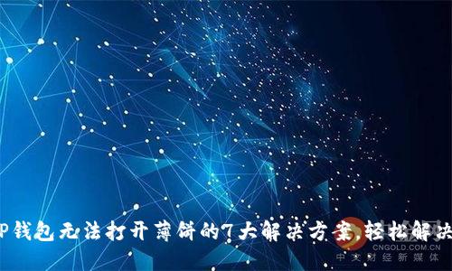 2023年TP钱包无法打开薄饼的7大解决方案，轻松解决你的困扰