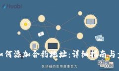 TP钱包如何添加合约地址：详细指南与步骤分析