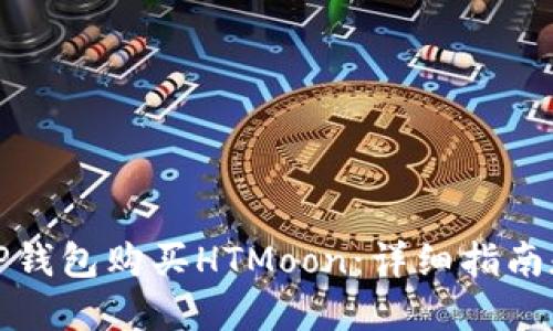 如何通过TP钱包购买HTMoon：详细指南和实用技巧