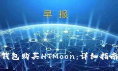如何通过TP钱包购买HTMoon：详细指南和实用技巧