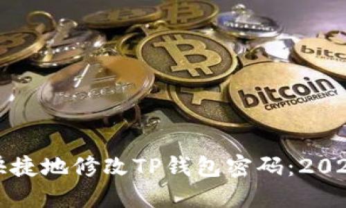 如何安全快捷地修改TP钱包密码：2023年终指南