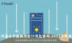 如何安全快捷地修改TP钱包密码：2023年终指南