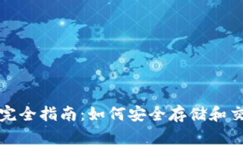 2023年OKEx以太坊钱包完全指南：如何安全存储和交易以太坊的5个关键步骤