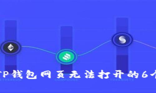 如何解决TP钱包网页无法打开的6个常见问题