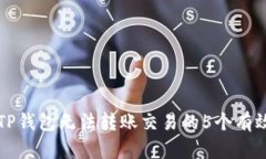 解决TP钱包无法转账交易的5个有效方法