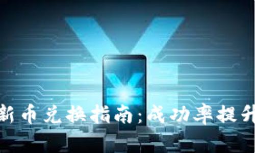 2023年TP钱包新币兑换指南：成功率提升的5个实用技巧