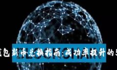 2023年TP钱包新币兑换指南：成功率提升的5个实用