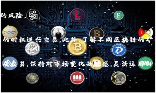   TP钱包矿工费购买指南：2023年初学者必备的7个步骤 / 
 guanjianci TP钱包, 矿工费, 购买指南, 加密货币 /guanjianci 

!-- 内容开始 --

引言
随着加密货币的兴起，越来越多的人希望投资并使用数字资产。TP钱包作为一个广受欢迎的区块链钱包，提供了安全的存储和方便的交易功能。在进行加密货币交易时，矿工费（或交易费）是一个无法忽视的重要因素。它直接影响到您的交易速度和成功概率。如果您是初学者，可能对“矿工费”这一概念感到困惑，不知如何进行充值或购买。本文将详细介绍如何在TP钱包中购买矿工费，并提供一些实用的建议，帮助您更加顺利地进行交易。

何为矿工费？
在区块链交易中，当您发起一笔交易时，矿工需要对其进行验证，而这通常需要一定的费用，称为矿工费。矿工费不仅是向网络支付的费用，还可以看作是对矿工工作的报酬。网络会根据每笔交易设置的矿工费大小来决定是否优先处理该交易。这就意味着，较高的矿工费通常能够使交易更快完成。

TP钱包概述
TP钱包是一款多链支持的加密货币钱包，能够存储多个不同区块链的资产。它不仅仅是一个简单的数字货币存储工具，还提供了去中心化交易、代币管理、DApp访问等多种功能。TP钱包的用户界面友好，操作简单，非常适合新手用户使用。为了顺利进行交易，了解如何购买和管理矿工费是十分必要的。

购买矿工费的基本步骤
以下是您在TP钱包中购买矿工费的步骤，简单易懂，不论是刚入门的新手，还是有经验的用户，都能快速掌握。

步骤一：下载和安装TP钱包
首先，您需要在手机应用商店或者官网上下载TP钱包。安装完成后，打开应用。由于钱包涉及到资产安全，请确保下载的是官方版本，以避免潜在的安全风险。

步骤二：创建或导入钱包
若您是新用户，您可以选择创建一个新钱包。按照应用内的提示，设置一个安全的密码并备份助记词。若您已有钱包，可以通过输入助记词或私钥导入钱包。一定要妥善保管助记词，避免丢失。

步骤三：充值币种
在TP钱包中，您需要充值您打算用来支付矿工费的币种。大多数情况下，用户会选择使用ETH、BSC等主流币种进行充值。进入“资金管理”界面，选择“充值”，复制相应的地址，然后在其他平台或者钱包中转账币种到TP钱包。这一步骤是保证您有足够余额支付矿工费的前提。

步骤四：设置矿工费
在进行交易时，您将能够设置矿工费。通常，TP钱包会给出“标准”、“高”、“低”的费用选择。这些选择会直接影响到交易速度和确认时间。若您希望快速完成交易，可以选择较高的矿工费；如果不急于完成交易，可以选择较低的费用。

步骤五：确认交易
在设置好矿工费后，确认交易信息。确保地址、成交金额以及矿工费都无误，然后点击发送按钮。此时，系统会提示您确认支付矿工费。

步骤六：交易跟踪
交易提交后，可以通过TP钱包的“交易记录”功能来查看交易状态。您也可以通过输入交易哈希（TxID）在区块浏览器上跟踪交易进度。这可以帮助您及时了解交易是否成功，何时确认。

步骤七：进行安全操作
完成交易后，定期检查您的钱包安全性是非常重要的。如果您使用了第三方钱包，确保其安全设置是最新的，并定期更改密码和备份助记词。此外，尽量不在公共网络环境中进行操作，以降低被攻击的风险。

其他注意事项
在购买和管理矿工费时，还有一些事项需要注意：首先，矿工费的金额会因网络使用情况的变化而波动。在交易高峰期，矿工费可能会显著上升，影响交易速度；同时，熟悉市场动态能帮助您选择合适的时机进行交易。此外，了解不同区块链的矿工费结构也能对您的投资决策提供帮助。

总结
矿工费是TP钱包用户在进行交易时必不可少的一部分，理解其重要性以及操作步骤，将会帮助您更好地进行数字货币的管理和投资。在TP钱包的帮助下，您可以轻松地充值矿工费，并安全快捷地完成交易。保持对市场变化的敏感，灵活运用TP钱包的功能，您的数字资产管理之路将会更加顺畅。

!-- 内容结束 --