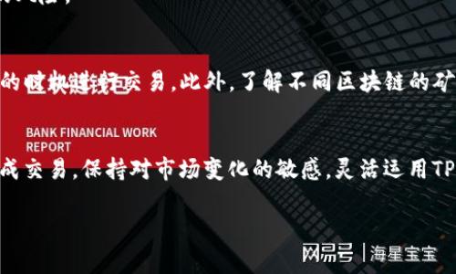   TP钱包矿工费购买指南：2023年初学者必备的7个步骤 / 
 guanjianci TP钱包, 矿工费, 购买指南, 加密货币 /guanjianci 

!-- 内容开始 --

引言
随着加密货币的兴起，越来越多的人希望投资并使用数字资产。TP钱包作为一个广受欢迎的区块链钱包，提供了安全的存储和方便的交易功能。在进行加密货币交易时，矿工费（或交易费）是一个无法忽视的重要因素。它直接影响到您的交易速度和成功概率。如果您是初学者，可能对“矿工费”这一概念感到困惑，不知如何进行充值或购买。本文将详细介绍如何在TP钱包中购买矿工费，并提供一些实用的建议，帮助您更加顺利地进行交易。

何为矿工费？
在区块链交易中，当您发起一笔交易时，矿工需要对其进行验证，而这通常需要一定的费用，称为矿工费。矿工费不仅是向网络支付的费用，还可以看作是对矿工工作的报酬。网络会根据每笔交易设置的矿工费大小来决定是否优先处理该交易。这就意味着，较高的矿工费通常能够使交易更快完成。

TP钱包概述
TP钱包是一款多链支持的加密货币钱包，能够存储多个不同区块链的资产。它不仅仅是一个简单的数字货币存储工具，还提供了去中心化交易、代币管理、DApp访问等多种功能。TP钱包的用户界面友好，操作简单，非常适合新手用户使用。为了顺利进行交易，了解如何购买和管理矿工费是十分必要的。

购买矿工费的基本步骤
以下是您在TP钱包中购买矿工费的步骤，简单易懂，不论是刚入门的新手，还是有经验的用户，都能快速掌握。

步骤一：下载和安装TP钱包
首先，您需要在手机应用商店或者官网上下载TP钱包。安装完成后，打开应用。由于钱包涉及到资产安全，请确保下载的是官方版本，以避免潜在的安全风险。

步骤二：创建或导入钱包
若您是新用户，您可以选择创建一个新钱包。按照应用内的提示，设置一个安全的密码并备份助记词。若您已有钱包，可以通过输入助记词或私钥导入钱包。一定要妥善保管助记词，避免丢失。

步骤三：充值币种
在TP钱包中，您需要充值您打算用来支付矿工费的币种。大多数情况下，用户会选择使用ETH、BSC等主流币种进行充值。进入“资金管理”界面，选择“充值”，复制相应的地址，然后在其他平台或者钱包中转账币种到TP钱包。这一步骤是保证您有足够余额支付矿工费的前提。

步骤四：设置矿工费
在进行交易时，您将能够设置矿工费。通常，TP钱包会给出“标准”、“高”、“低”的费用选择。这些选择会直接影响到交易速度和确认时间。若您希望快速完成交易，可以选择较高的矿工费；如果不急于完成交易，可以选择较低的费用。

步骤五：确认交易
在设置好矿工费后，确认交易信息。确保地址、成交金额以及矿工费都无误，然后点击发送按钮。此时，系统会提示您确认支付矿工费。

步骤六：交易跟踪
交易提交后，可以通过TP钱包的“交易记录”功能来查看交易状态。您也可以通过输入交易哈希（TxID）在区块浏览器上跟踪交易进度。这可以帮助您及时了解交易是否成功，何时确认。

步骤七：进行安全操作
完成交易后，定期检查您的钱包安全性是非常重要的。如果您使用了第三方钱包，确保其安全设置是最新的，并定期更改密码和备份助记词。此外，尽量不在公共网络环境中进行操作，以降低被攻击的风险。

其他注意事项
在购买和管理矿工费时，还有一些事项需要注意：首先，矿工费的金额会因网络使用情况的变化而波动。在交易高峰期，矿工费可能会显著上升，影响交易速度；同时，熟悉市场动态能帮助您选择合适的时机进行交易。此外，了解不同区块链的矿工费结构也能对您的投资决策提供帮助。

总结
矿工费是TP钱包用户在进行交易时必不可少的一部分，理解其重要性以及操作步骤，将会帮助您更好地进行数字货币的管理和投资。在TP钱包的帮助下，您可以轻松地充值矿工费，并安全快捷地完成交易。保持对市场变化的敏感，灵活运用TP钱包的功能，您的数字资产管理之路将会更加顺畅。

!-- 内容结束 --