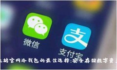 2023年以太坊官网冷钱包的最佳选择：安全存储数