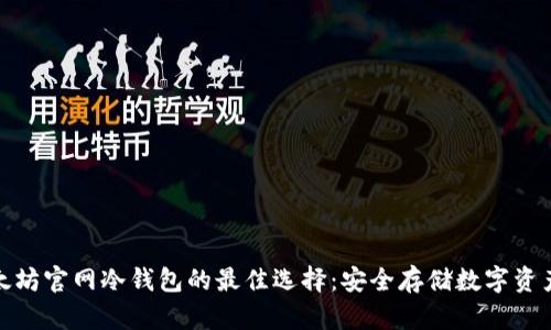 2023年以太坊官网冷钱包的最佳选择：安全存储数字资产的5大理由