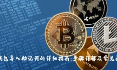 TP钱包导入助记词的详细指南：步骤详解及常见问