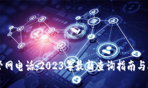 掌握TP管网电话：2023年最新查询指南与联系方式