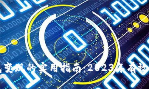 以太坊钱包变现的实用指南：2023年有效方法和技巧