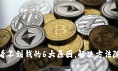 TP钱包看不到钱的6大原因，解决方法随你掌握