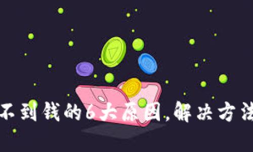 TP钱包看不到钱的6大原因，解决方法随你掌握