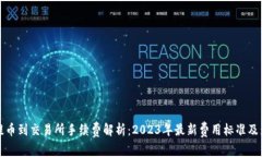 TP钱包提币到交易所手续费解析：2023年最新费用