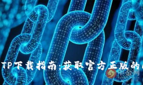 2023年顶级TP下载指南：获取官方正版的6个简单步骤