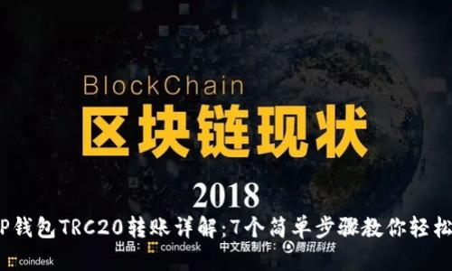 2023年TP钱包TRC20转账详解：7个简单步骤教你轻松完成转账