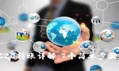 2023年TP钱包TRC20转账详解：7个简单步骤教你轻松