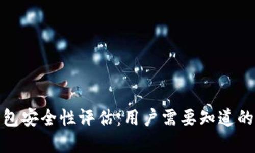 2023年TP钱包安全性评估：用户需要知道的7个关键要素