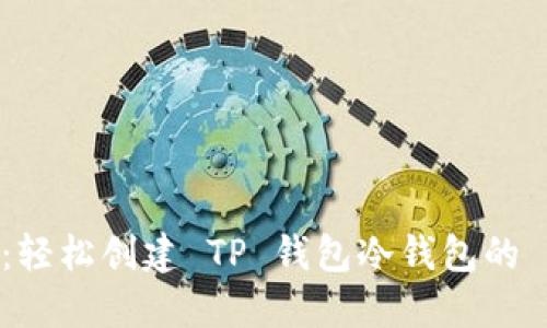 完全指南：轻松创建 TP 钱包冷钱包的 5 个步骤