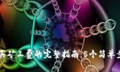2023年TP钱包购买矿工费的完整指南：5个简单步骤