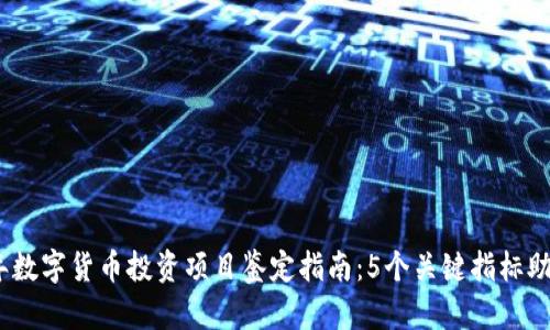 2023年数字货币投资项目鉴定指南：5个关键指标助您优选