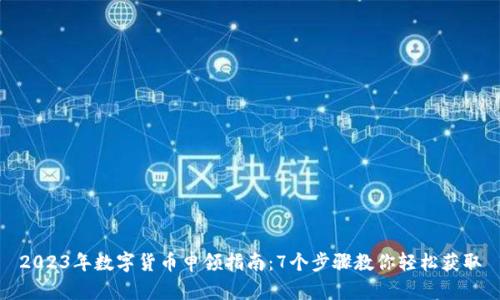 2023年数字货币申领指南：7个步骤教你轻松获取