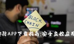 2023年TP安防APP下载指南：安全监控应用的最佳选