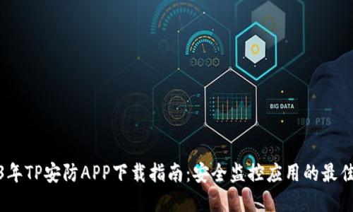 2023年TP安防APP下载指南：安全监控应用的最佳选择