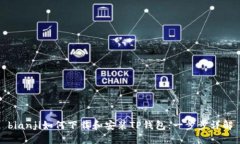 bianji如何下载和安装TP钱包：一步步详解