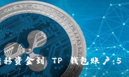 如何轻松转移资金到 TP 钱包账户：5 个步骤详解