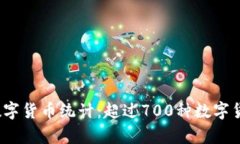 2023年全球数字货币统计：超过700种数字货币的详